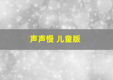 声声慢 儿童版